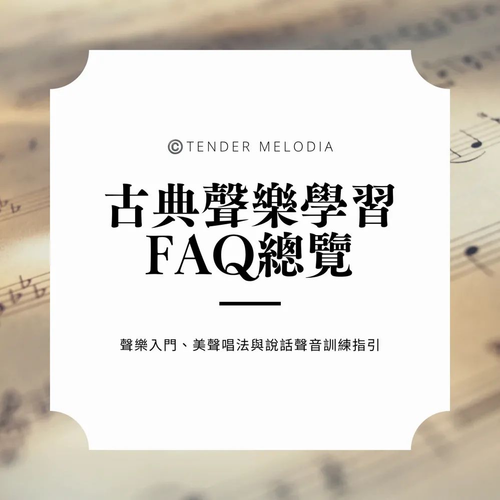 聲樂學習完整FAQ